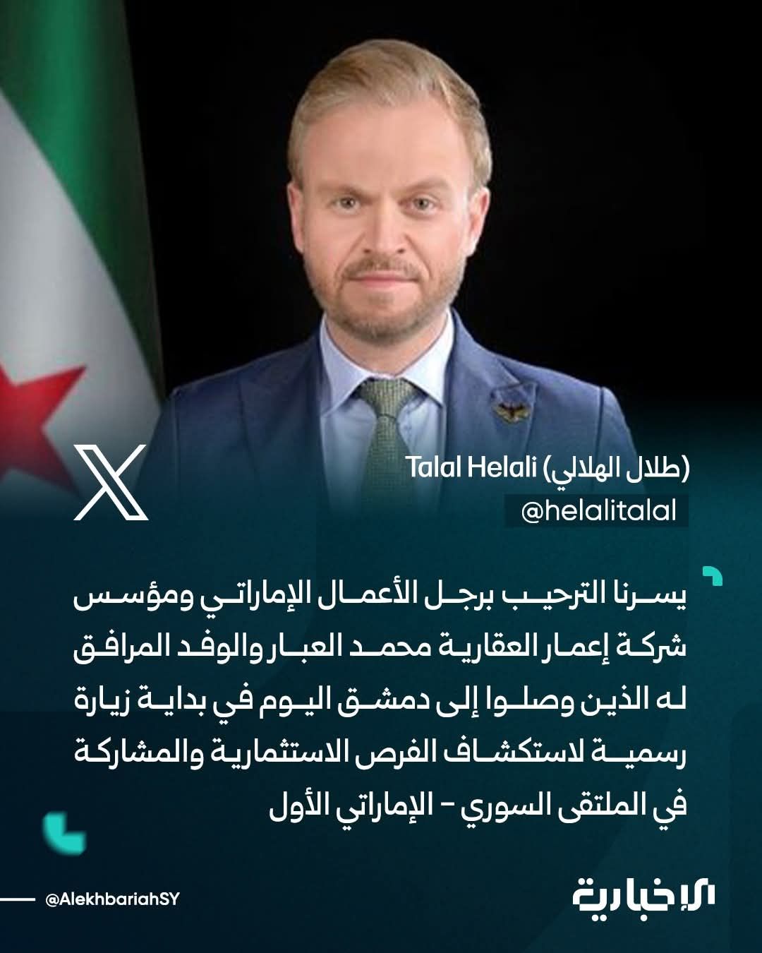 دمشق ترحّب برجل الأعمال الإماراتي محمد العبار للمشاركة في أعمال الملتقى السوري‑الإماراتي الأول