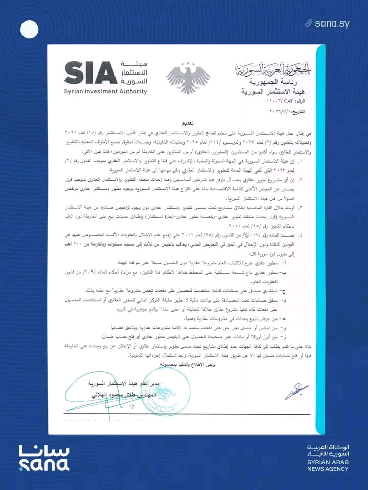تعميم بشأن تنظيم قطاع التطوير والاستثمار العقاري